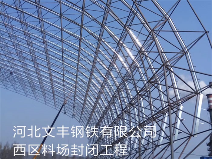 乐山钢铁有限公司西区料场封闭工程