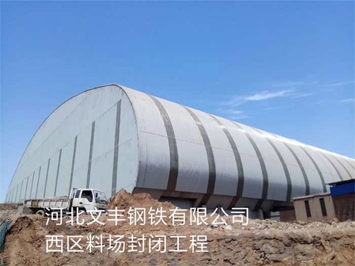 乐山钢铁有限公司西区料场封闭工程