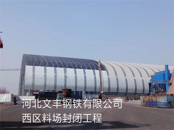 乐山钢铁有限公司西区料场封闭工程